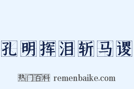 孔明挥泪斩马谡是什么意思的图片